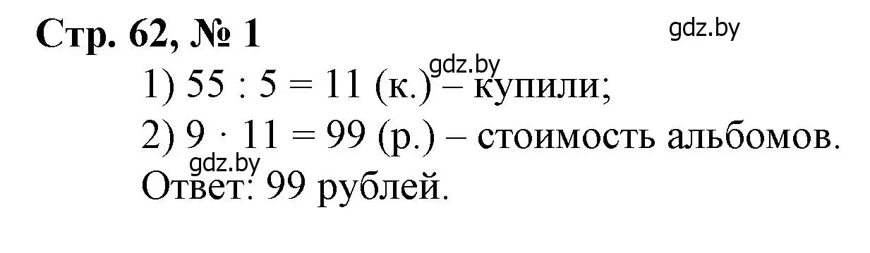 Решение 3. номер 1 (страница 62) гдз по математике 3 класс Муравьева, Урбан, учебник 2 часть