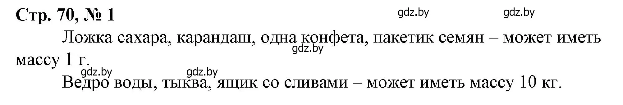 Решение 3. номер 1 (страница 70) гдз по математике 3 класс Муравьева, Урбан, учебник 2 часть