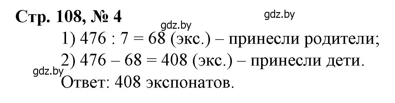 Решение 3. номер 4 (страница 108) гдз по математике 3 класс Муравьева, Урбан, учебник 2 часть