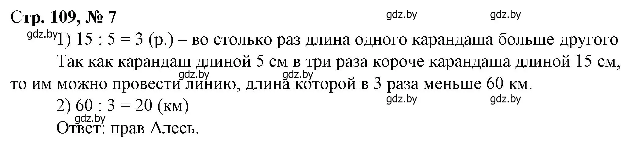 Решение 3. номер 7 (страница 109) гдз по математике 3 класс Муравьева, Урбан, учебник 2 часть