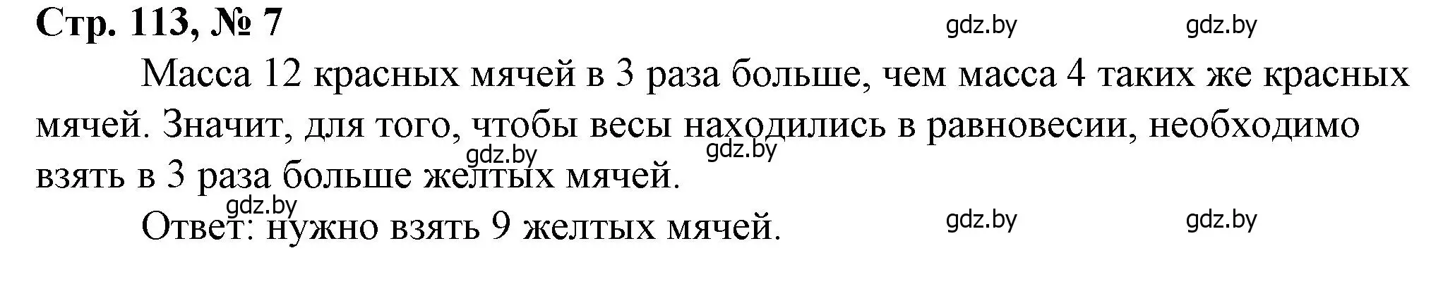 Решение 3. номер 7 (страница 113) гдз по математике 3 класс Муравьева, Урбан, учебник 2 часть