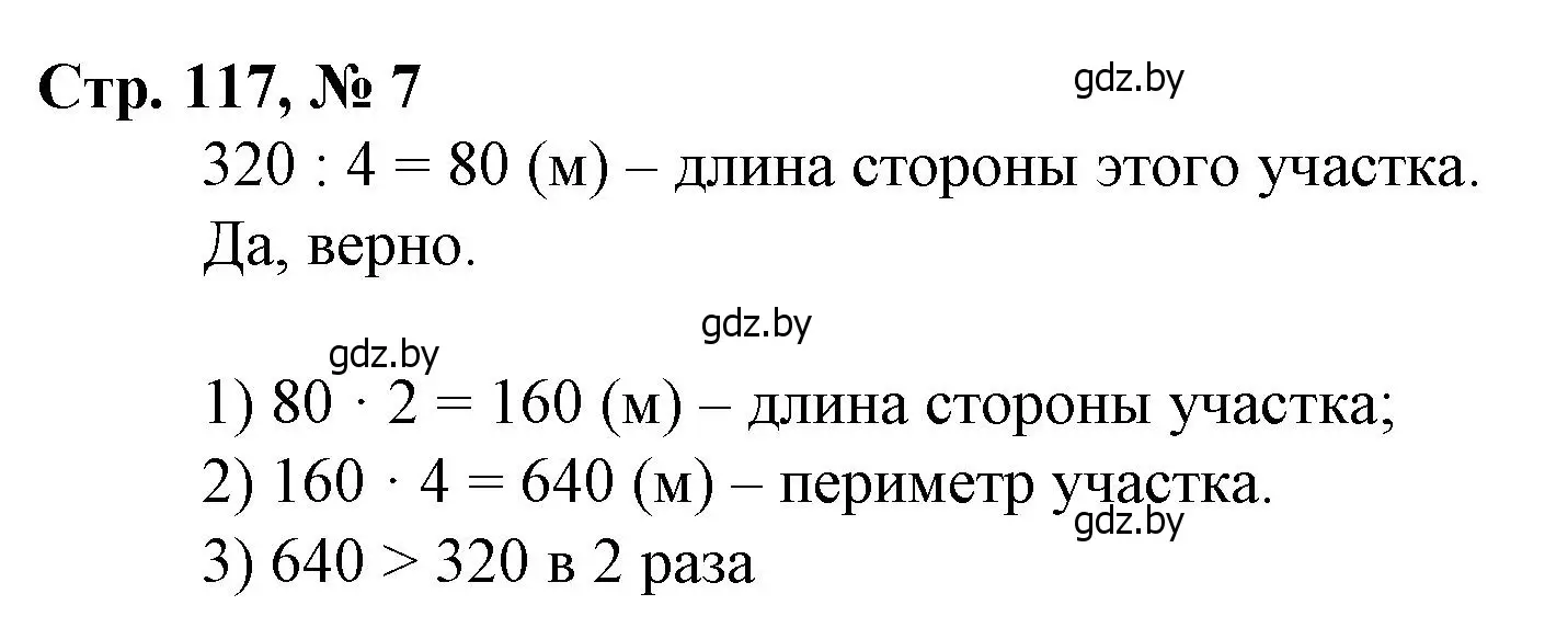 Решение 3. номер 7 (страница 117) гдз по математике 3 класс Муравьева, Урбан, учебник 2 часть