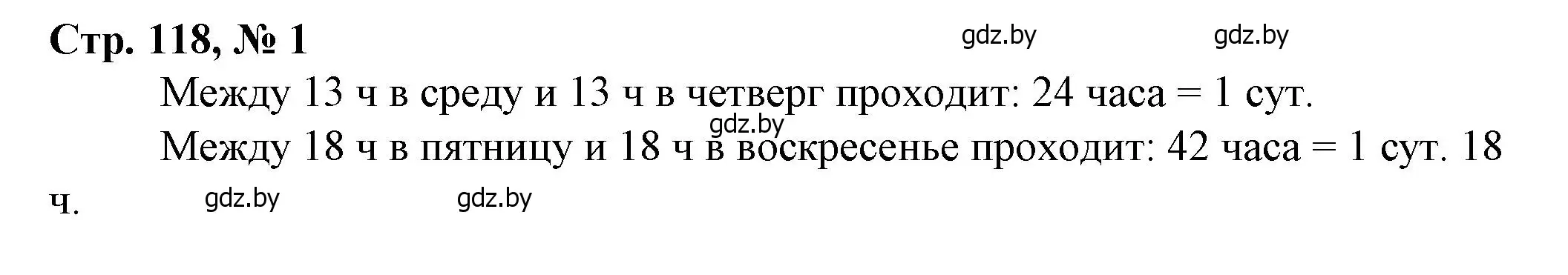 Решение 3. номер 1 (страница 118) гдз по математике 3 класс Муравьева, Урбан, учебник 2 часть
