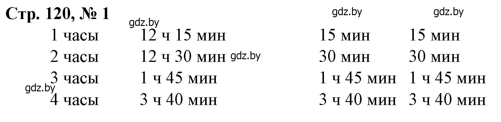 Решение 3. номер 1 (страница 120) гдз по математике 3 класс Муравьева, Урбан, учебник 2 часть