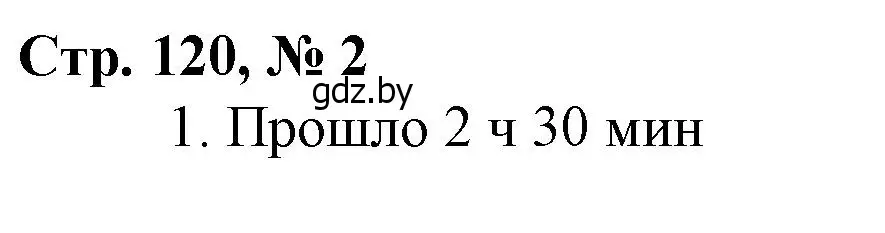 Решение 3. номер 2 (страница 120) гдз по математике 3 класс Муравьева, Урбан, учебник 2 часть
