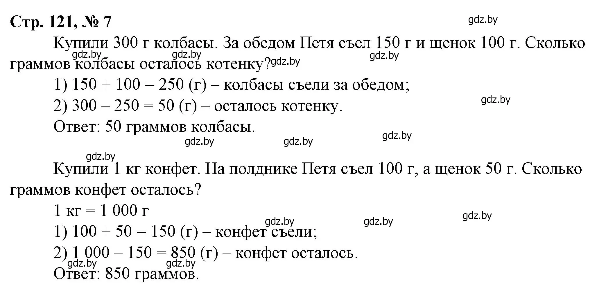 Решение 3. номер 7 (страница 121) гдз по математике 3 класс Муравьева, Урбан, учебник 2 часть