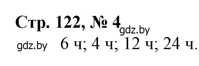 Решение 3. номер 4 (страница 122) гдз по математике 3 класс Муравьева, Урбан, учебник 2 часть