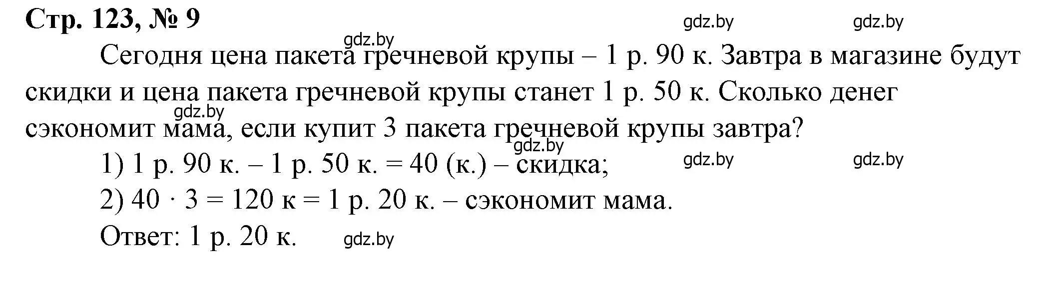 Решение 3. номер 9 (страница 123) гдз по математике 3 класс Муравьева, Урбан, учебник 2 часть