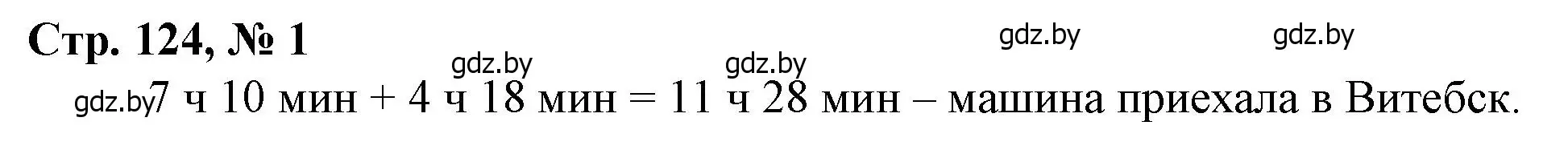 Решение 3. номер 1 (страница 124) гдз по математике 3 класс Муравьева, Урбан, учебник 2 часть