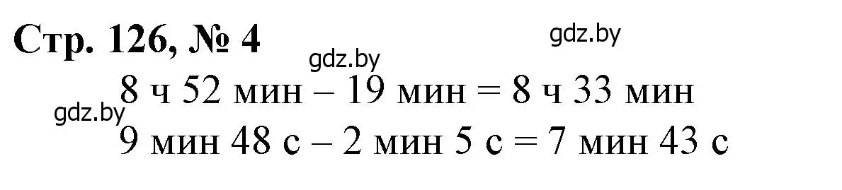 Решение 3. номер 4 (страница 126) гдз по математике 3 класс Муравьева, Урбан, учебник 2 часть