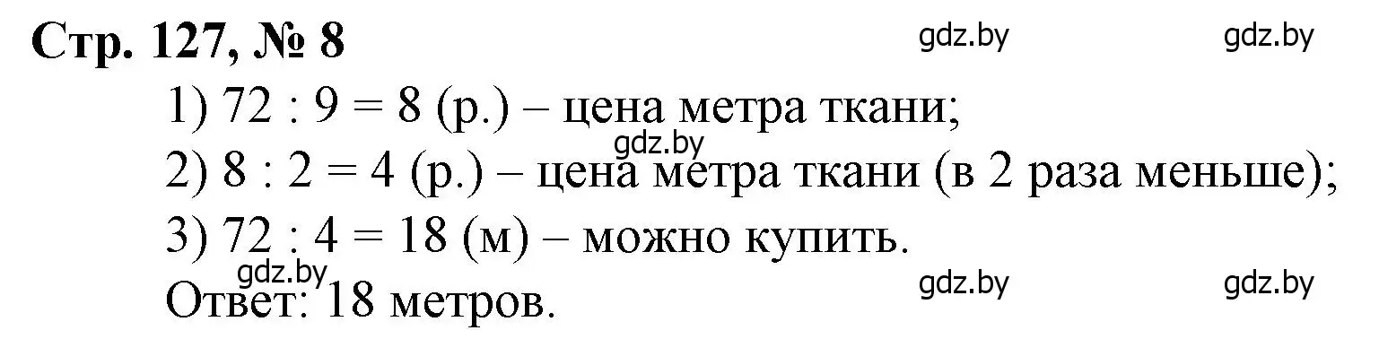 Решение 3. номер 8 (страница 127) гдз по математике 3 класс Муравьева, Урбан, учебник 2 часть