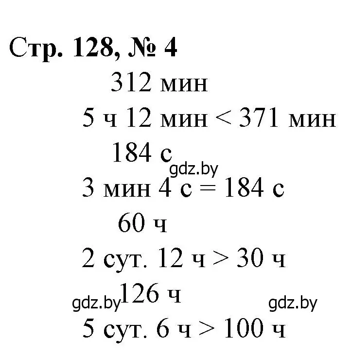 Решение 3. номер 4 (страница 128) гдз по математике 3 класс Муравьева, Урбан, учебник 2 часть
