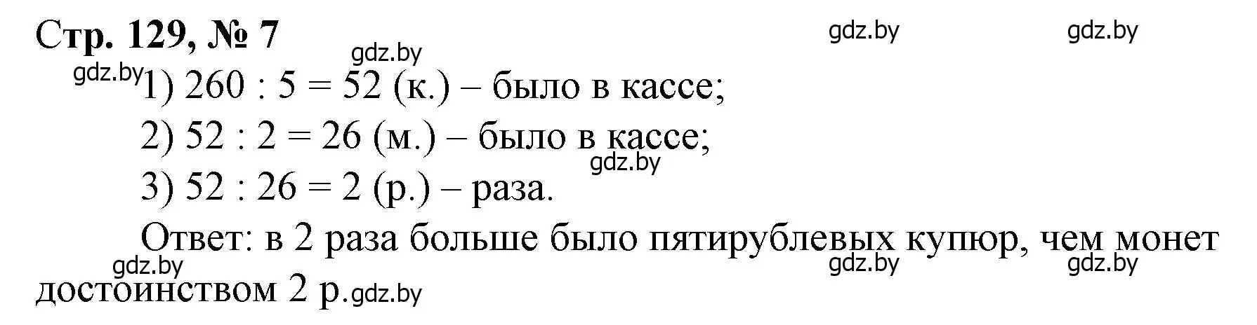 Решение 3. номер 7 (страница 129) гдз по математике 3 класс Муравьева, Урбан, учебник 2 часть