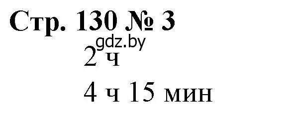 Решение 3. номер 3 (страница 130) гдз по математике 3 класс Муравьева, Урбан, учебник 2 часть