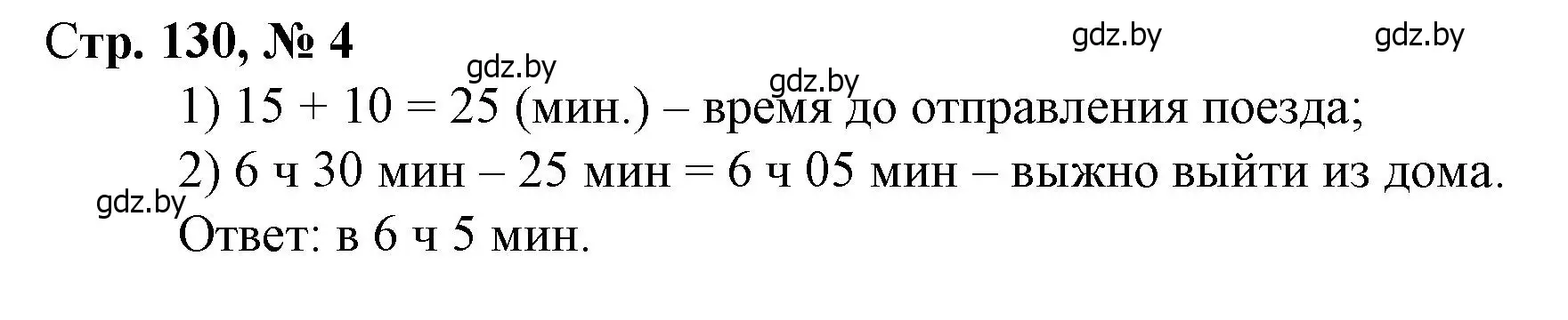 Решение 3. номер 4 (страница 130) гдз по математике 3 класс Муравьева, Урбан, учебник 2 часть