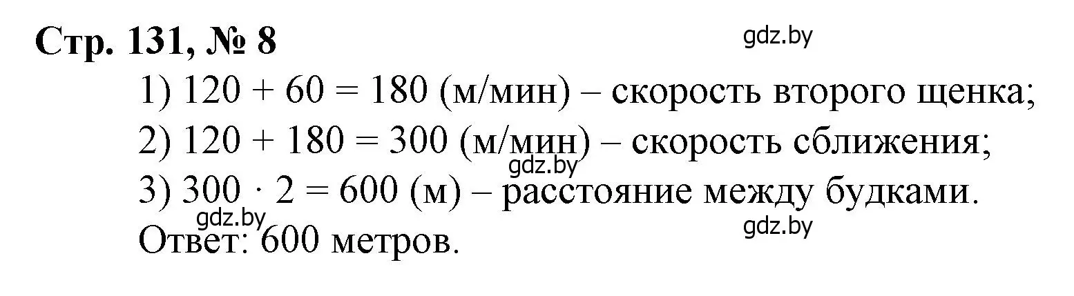 Решение 3. номер 8 (страница 131) гдз по математике 3 класс Муравьева, Урбан, учебник 2 часть