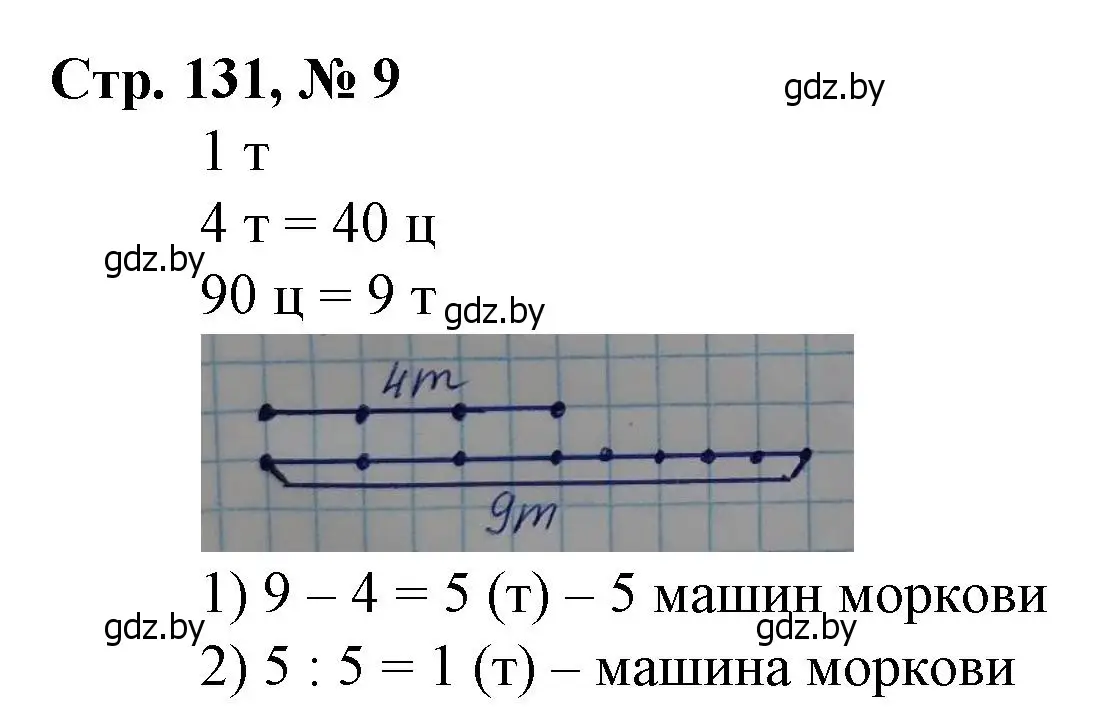 Решение 3. номер 9 (страница 131) гдз по математике 3 класс Муравьева, Урбан, учебник 2 часть
