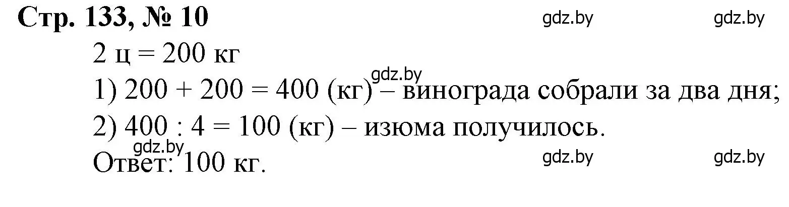 Решение 3. номер 10 (страница 133) гдз по математике 3 класс Муравьева, Урбан, учебник 2 часть