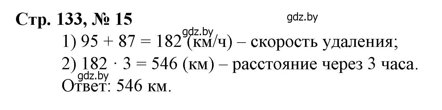 Решение 3. номер 15 (страница 133) гдз по математике 3 класс Муравьева, Урбан, учебник 2 часть