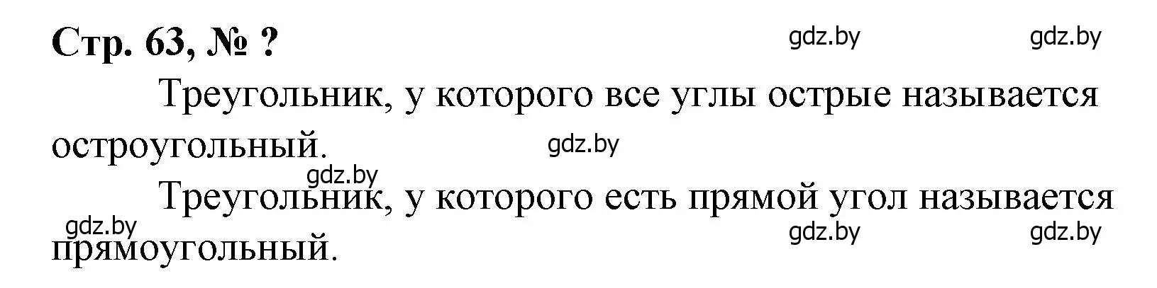 Решение 3.  вопрос (страница 63) гдз по математике 3 класс Муравьева, Урбан, учебник 1 часть