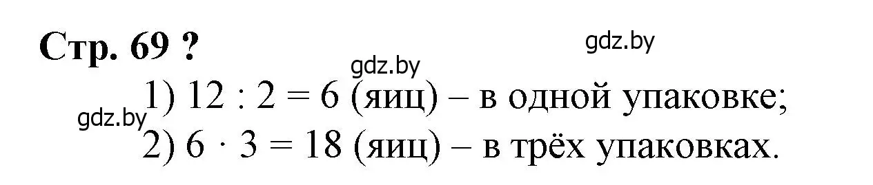 Решение 3.  вопрос (страница 69) гдз по математике 3 класс Муравьева, Урбан, учебник 1 часть