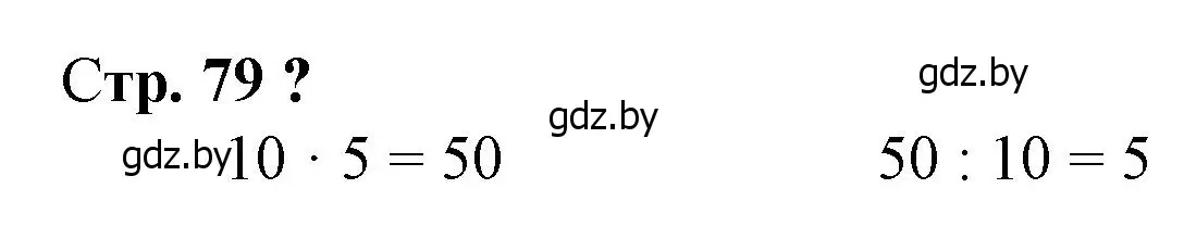 Решение 3.  вопрос (страница 79) гдз по математике 3 класс Муравьева, Урбан, учебник 1 часть