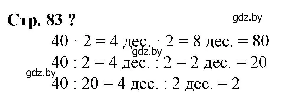 Решение 3.  вопрос (страница 83) гдз по математике 3 класс Муравьева, Урбан, учебник 1 часть