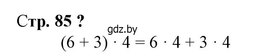 Решение 3.  вопрос (страница 85) гдз по математике 3 класс Муравьева, Урбан, учебник 1 часть