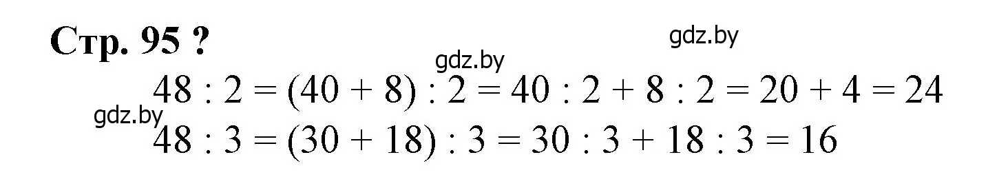 Решение 3.  вопрос (страница 95) гдз по математике 3 класс Муравьева, Урбан, учебник 1 часть