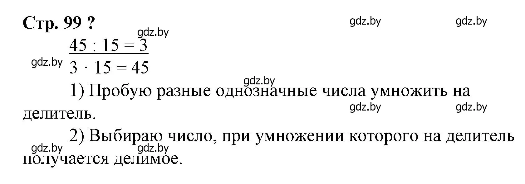 Решение 3.  вопрос (страница 99) гдз по математике 3 класс Муравьева, Урбан, учебник 1 часть