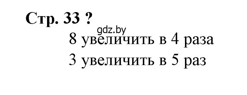 Решение 3.  вопрос (страница 33) гдз по математике 3 класс Муравьева, Урбан, учебник 1 часть