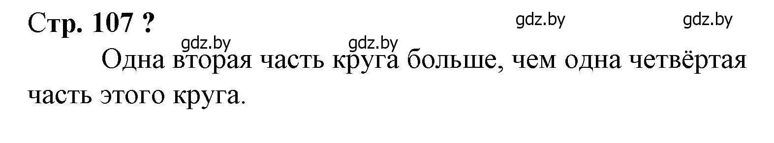 Решение 3.  вопрос (страница 107) гдз по математике 3 класс Муравьева, Урбан, учебник 1 часть