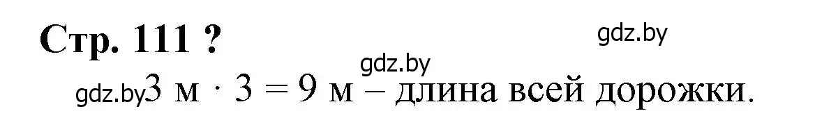 Решение 3.  вопрос (страница 111) гдз по математике 3 класс Муравьева, Урбан, учебник 1 часть