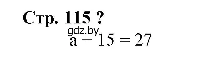 Решение 3.  вопрос (страница 115) гдз по математике 3 класс Муравьева, Урбан, учебник 1 часть
