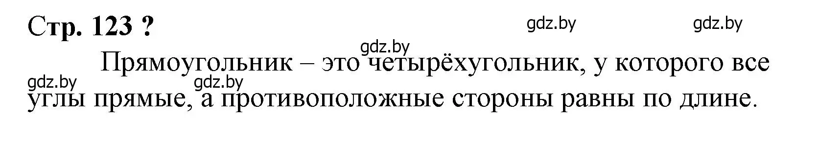 Решение 3.  вопрос (страница 123) гдз по математике 3 класс Муравьева, Урбан, учебник 1 часть