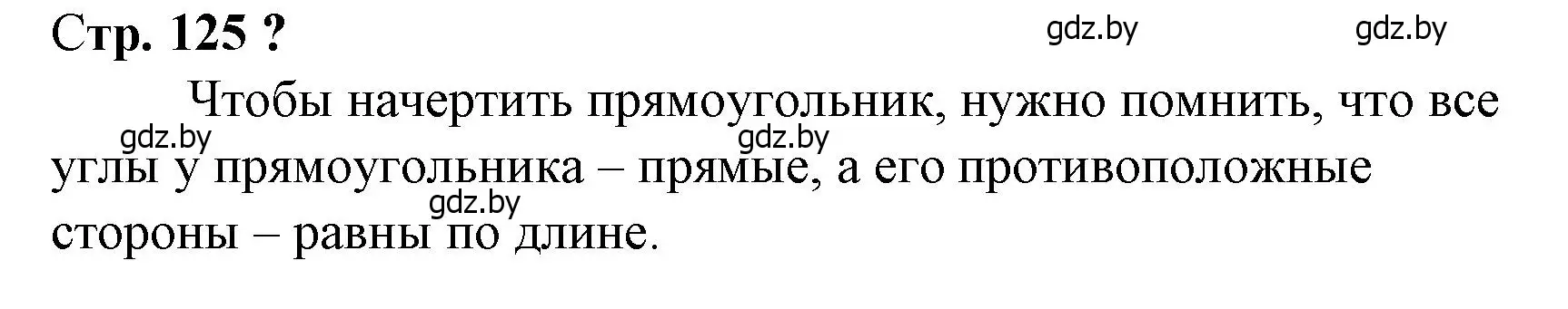 Решение 3.  вопрос (страница 125) гдз по математике 3 класс Муравьева, Урбан, учебник 1 часть