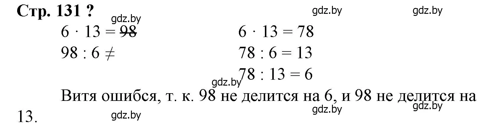 Решение 3.  вопрос (страница 131) гдз по математике 3 класс Муравьева, Урбан, учебник 1 часть