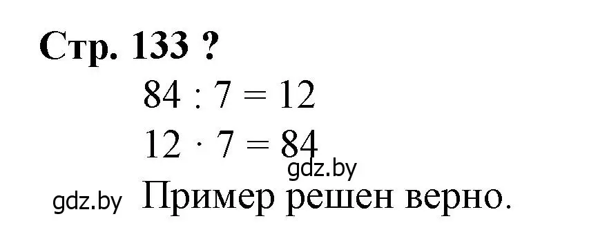 Решение 3.  вопрос (страница 133) гдз по математике 3 класс Муравьева, Урбан, учебник 1 часть