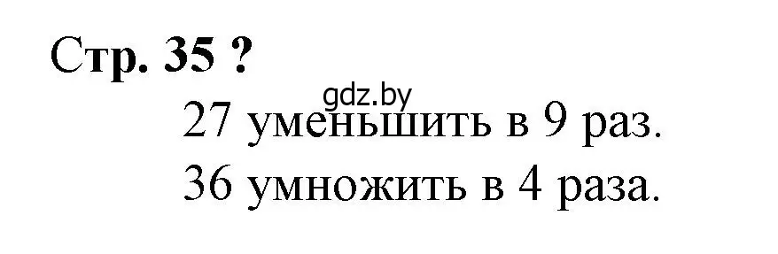 Решение 3.  вопрос (страница 35) гдз по математике 3 класс Муравьева, Урбан, учебник 1 часть