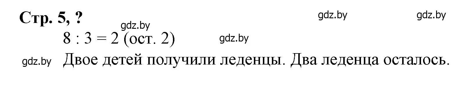 Решение 3.  вопрос (страница 5) гдз по математике 3 класс Муравьева, Урбан, учебник 2 часть