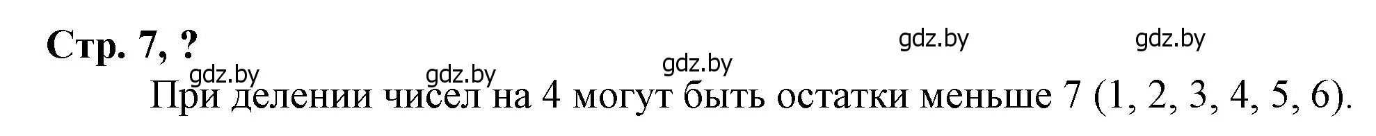 Решение 3.  вопрос (страница 7) гдз по математике 3 класс Муравьева, Урбан, учебник 2 часть