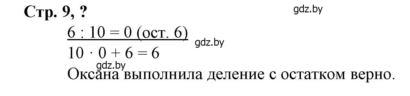 Решение 3.  вопрос (страница 9) гдз по математике 3 класс Муравьева, Урбан, учебник 2 часть