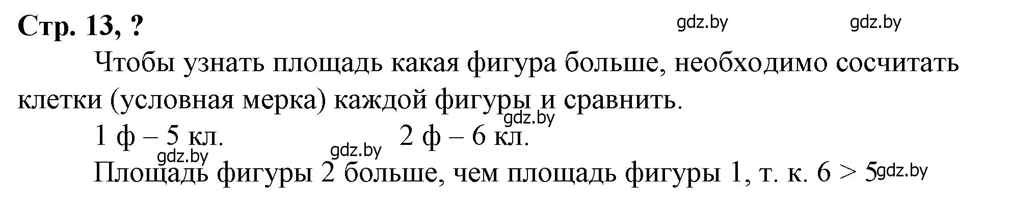 Решение 3.  вопрос (страница 13) гдз по математике 3 класс Муравьева, Урбан, учебник 2 часть