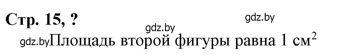 Решение 3.  вопрос (страница 15) гдз по математике 3 класс Муравьева, Урбан, учебник 2 часть