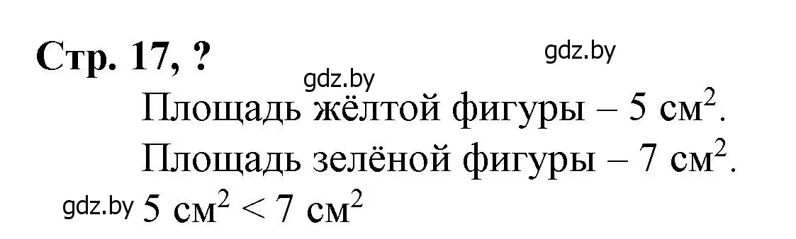 Решение 3.  вопрос (страница 17) гдз по математике 3 класс Муравьева, Урбан, учебник 2 часть