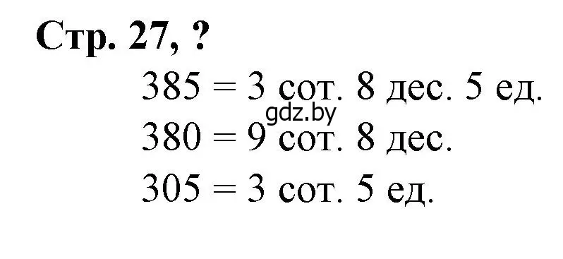 Решение 3.  вопрос (страница 27) гдз по математике 3 класс Муравьева, Урбан, учебник 2 часть