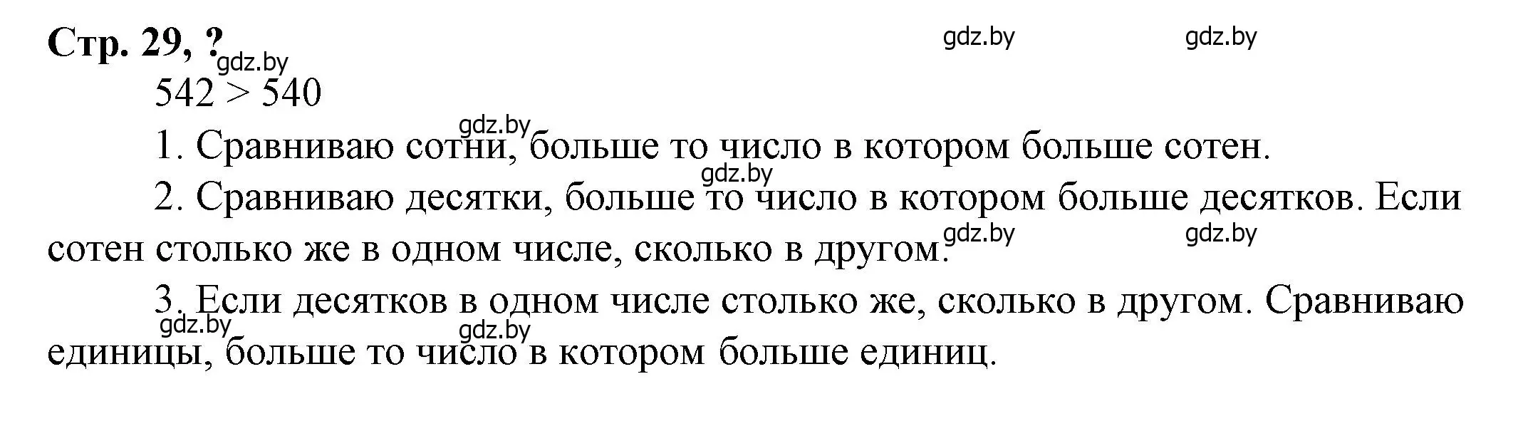 Решение 3.  вопрос (страница 29) гдз по математике 3 класс Муравьева, Урбан, учебник 2 часть