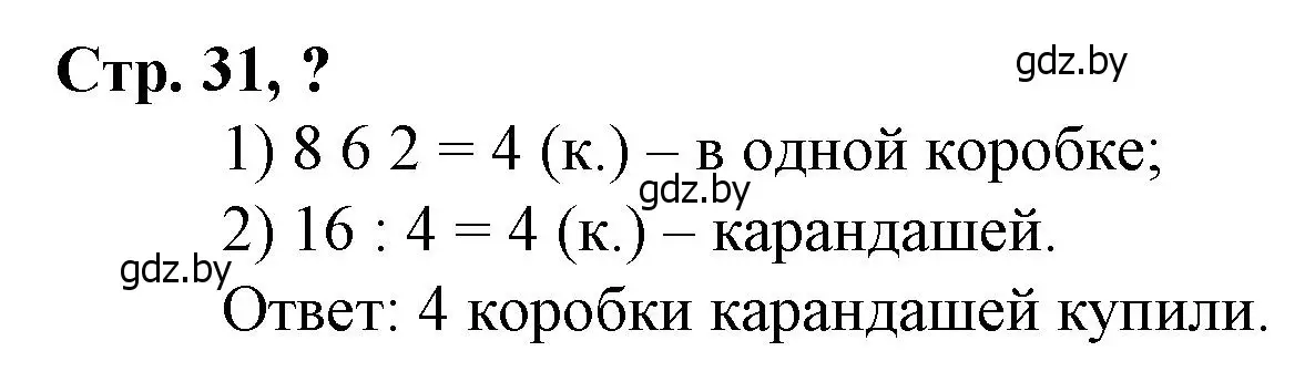 Решение 3.  вопрос (страница 31) гдз по математике 3 класс Муравьева, Урбан, учебник 2 часть