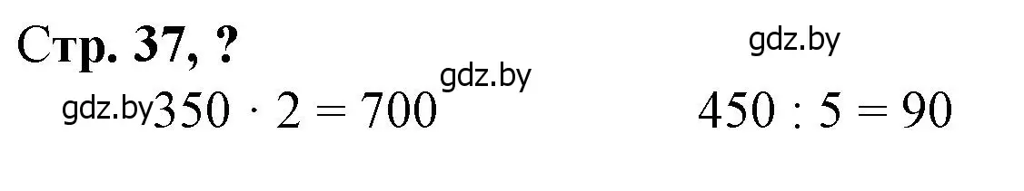 Решение 3.  вопрос (страница 37) гдз по математике 3 класс Муравьева, Урбан, учебник 2 часть