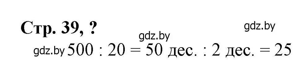 Решение 3.  вопрос (страница 39) гдз по математике 3 класс Муравьева, Урбан, учебник 2 часть